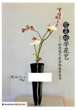 零基础学花艺  时尚花艺私房秘技养成书