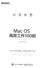 以简驭繁 Mac OS高效工作100招