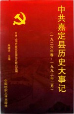 中共嘉定县历史大事记 1926年春-1993年2月