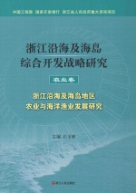 浙江沿海及海岛综合开发战略研究 农业卷 浙江沿海及海岛地区农业与海洋渔业发展研究