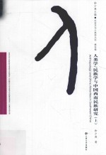 人类学、民族学与中国西南民族研究 上