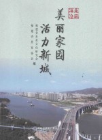 美丽家园 活力新城