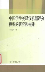 中国学生英译汉机器评分模型的研究和构建