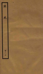 百衲本二十四史 宋史 列传 120