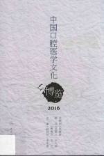 中国口腔医学文化博览2016