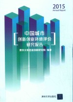 2015中国城市创新创业环境评价研究报告