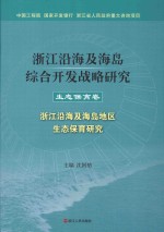 浙江沿海及海岛综合开发战略研究 生态保育卷 浙江沿海及海岛地区生态保育研究