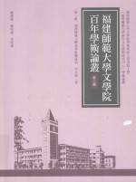 福建师范大学文学院百年学术论丛 第2辑 汉译佛典文体及其影响研究