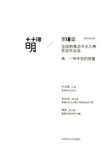 “华东师大杯”第18届全国新概念作文大赛获奖作品选  萌  18  萌，一种年轻的能量