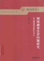 网络融资法律问题研究 以金融消费者保护为中心