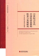 20世纪30年代中国经济思想的转变与发展研究 基于世界经济大萧条冲击的视角