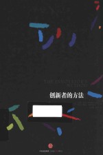 创新者的方法