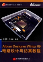 Altium Designer Winter 09电路设计与仿真教程