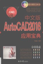 中文版AutoCAD2016应用宝典