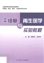 干细胞与再生医学实验教程