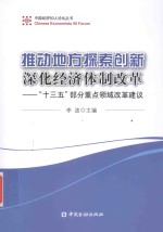 推动地方探索创新 深化经济体制改革 十三五部分重点领域改革建议