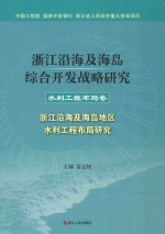 浙江沿海及海岛综合开发战略研究 水利工程卷 浙江沿海及海岛地区水利工程布局研究