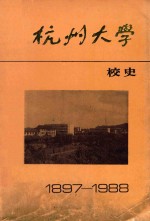 杭州大学校史  1897-1988