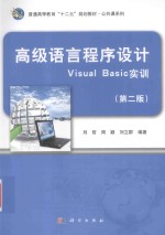 高级语言程序设计Visual Basic实训 第2版