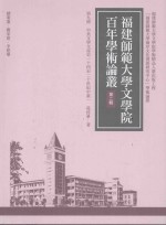 福建师范大学文学院百年学术论丛 第2辑 中英文学交流史 十四至二十世纪中叶