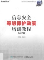 信息安全等级保护政策培训教程 2016版