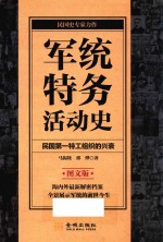 军统特务活动史  图文版