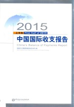 中国国际收支报告 2015年 上半年 First half of 2015