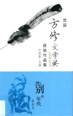 首届方修文学奖2008-2010获奖作品集  小说卷  上  告别的年代