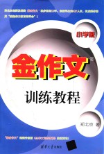 金作文训练教程 小学版