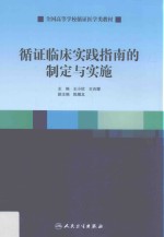 创新教材 循证临床实践指南的制定与实施