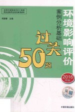 环境影响评价案例分析基础过关50题 2016年版