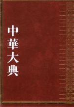 中华大典  医药卫生典  卫生学分典  人体卫生总部