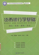 货币银行学基础 理论 实务 案例 实训