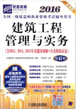 2016全国一级建造师执业资格考试辅导用书 建筑工程管理与实务