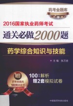 2016国家执业药师考试通关必做2000题  药学综合知识与技能