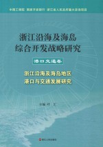 浙江沿海及海岛综合开发战略研究 港口交通卷 浙江沿海及海岛地区港口与交通发展研究