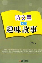 诗文里DE趣味故事 4