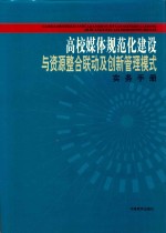 高校媒体规范化建设与资源整合联动及创新管理模式实务手册 第4卷