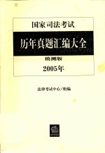 国家司法考试历年真题汇编大全 2005年 模测版