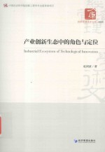 产业创新生态中的角色与定位