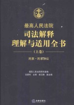 最高人民法院司法解释理解与适用全书  上