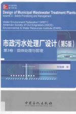 市政废水处理厂设计 第3卷 固体处理与管理 第5版