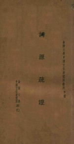 金陵大学中国文化研究所丛刊 词源疏证