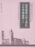 福建师范大学文学院百年学术论丛 第2辑 中国当代文学的问题类型与阐释空间