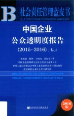 中国企业公众透明度报告 2015-2016 No.2 2016版