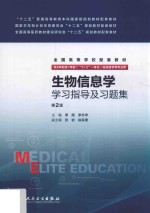 生物信息学学习指导及习题集 八年制配教