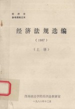 经济法规选编 1987 上