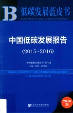 中国低碳发展报告 2015-2016