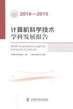 计算机科学技术学科发展报告  2014-2015版