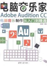 电脑音乐家 Adobe Audition CC电脑音乐制作从入门到精通